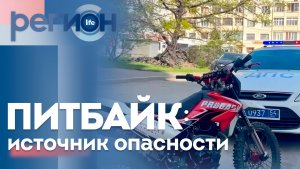 Регион LIFE  | Питбайк: источник опасности | ОТС LIVE — прямая трансляция