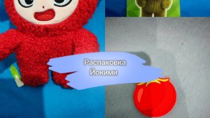 Распаковка Йокими!!!
