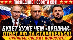 Новости СВО на 2 Июня-РФ ответит Украине за удар по Старобельску! Последние новости сегодня 02.06.26