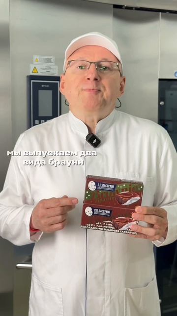 Хотим рассказать вам подробнее о производстве брауни «Пастухов»❤️