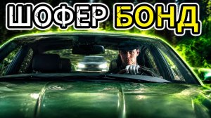 ШОФЕР БОНД ► 007 First Light #3