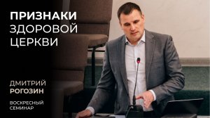 Признаки здоровой церкви. Дмитрий Рогозинн