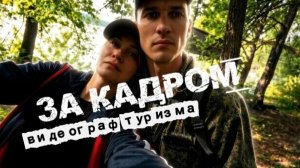 ЗА КАДРОМ. Туризм по-нашему 1 серия