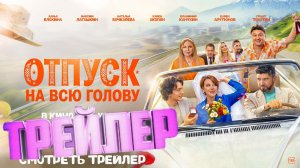 трейлер Отпуск на всю голову