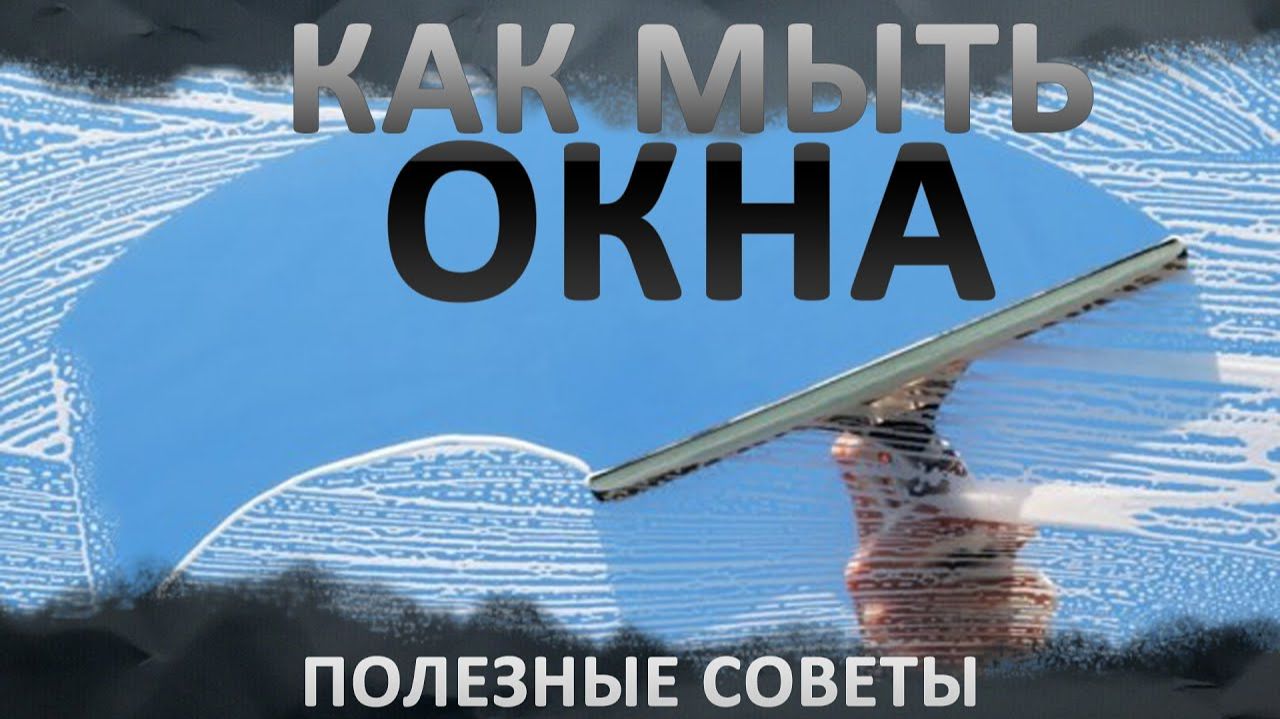 Как мыть окна.  Моем окна правильно, без разводов. Полезные советы и лайфхаки