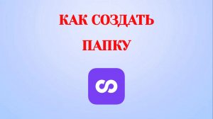 Как Создать Папку в Looky (Zatriz 2026)