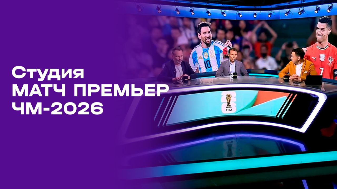 Чемпионат мира-2026. Выпуск 1. Студия МАТЧ ПРЕМЬЕР от 01.06.2026
