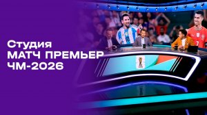 Чемпионат мира-2026. Выпуск 1. Студия МАТЧ ПРЕМЬЕР от 01.06.2026