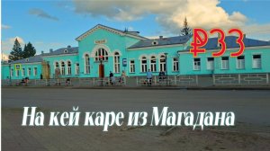 #33 Юрга. Болотное. Форпост Каргат.