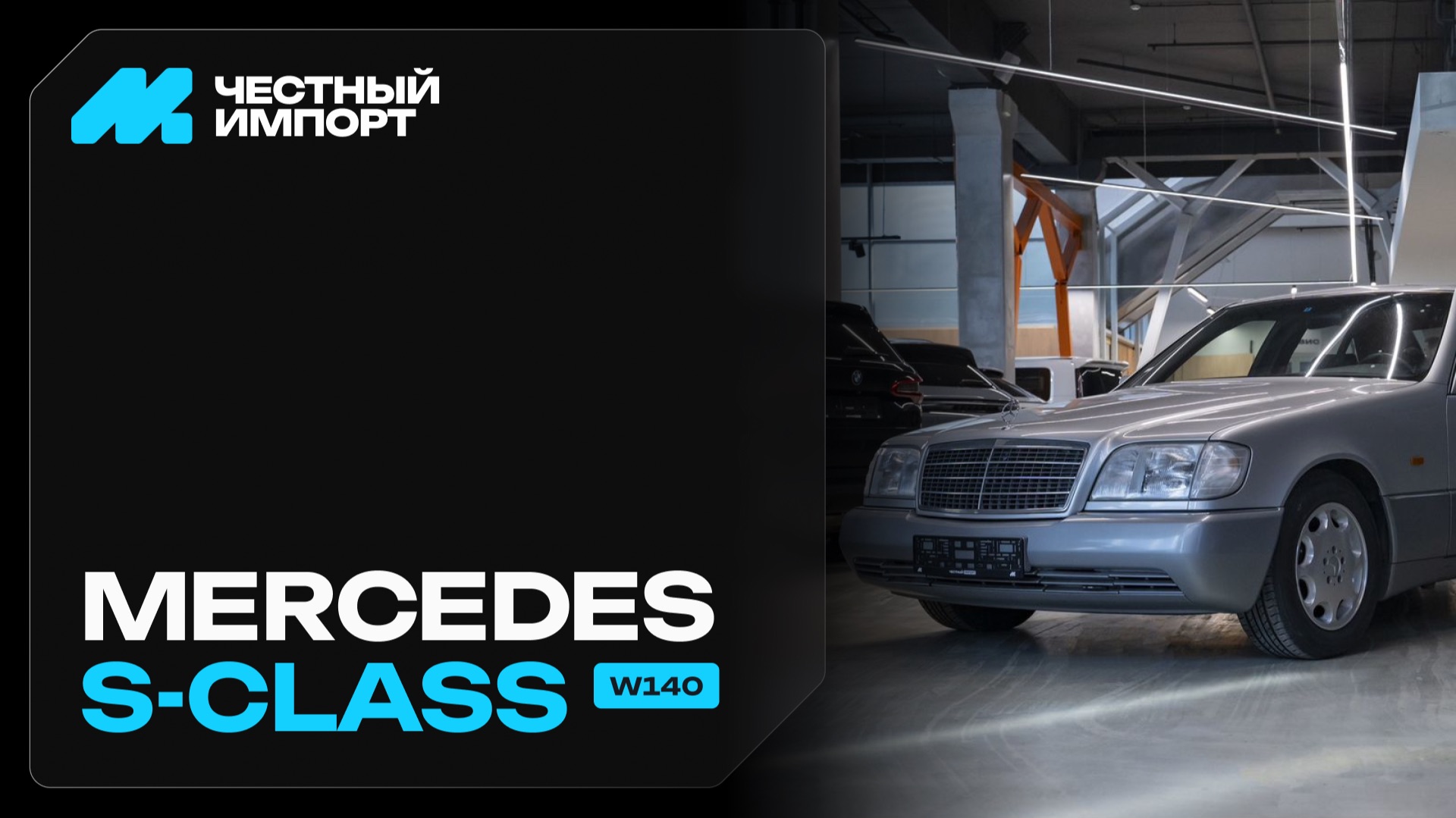 Mercedes-Benz S-Класс W140 1994 смотреть онлайн