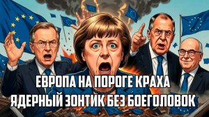 Европа на пороге краха  Трамп снял селище Европы  Старый Свет в панике. СТАРИКОВ. ЗОЛОТАРЕВ.