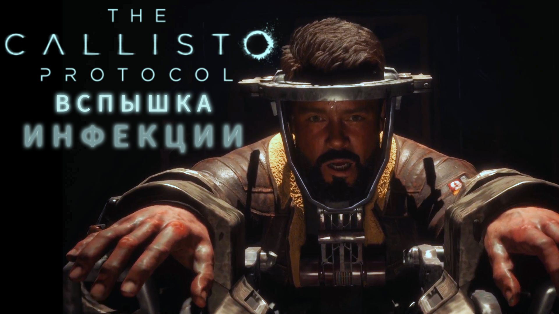 🚩The Callisto Protocol. Часть 1:🌍 ВСПЫШКА ИНФЕКЦИИ, первые монстры и выживание смотреть онлайн