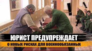 Юрист предупреждает о новых рисках для военнообязанных. Новая отсрочка для призывников.