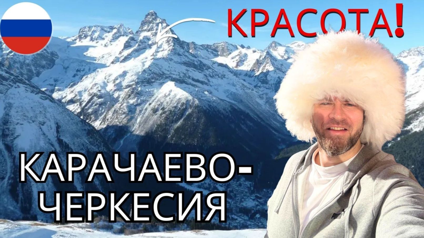 Иностранец впервые в Карачаево-Черкесии (Архыз!) смотреть онлайн