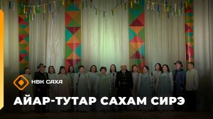«Айар-тутар Сахам сирэ!»   (30.05.26)