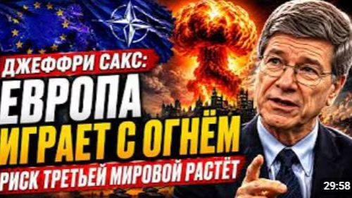 ЕВРОПА ИГРАЕТ С ОГНЁМ РИСК ТРЕТЬЕЙ МИРОВОЙ РАСТЁТ ДЖЕФФРИ САКС