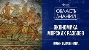 Пираты в античности. Лекция экономиста Юлии Вымятниной