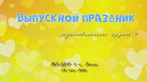 выпускной 9 группа