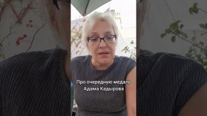 Про очередную медаль Адама Кадырова