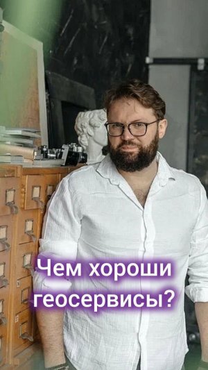 Чем хороши геосервисы? #digital #маркетинг #реклама