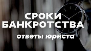 Сколько длится банкротство в 2026 году? Этапы, сроки и подводные камни