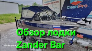 Обзор лодки Zander Bar