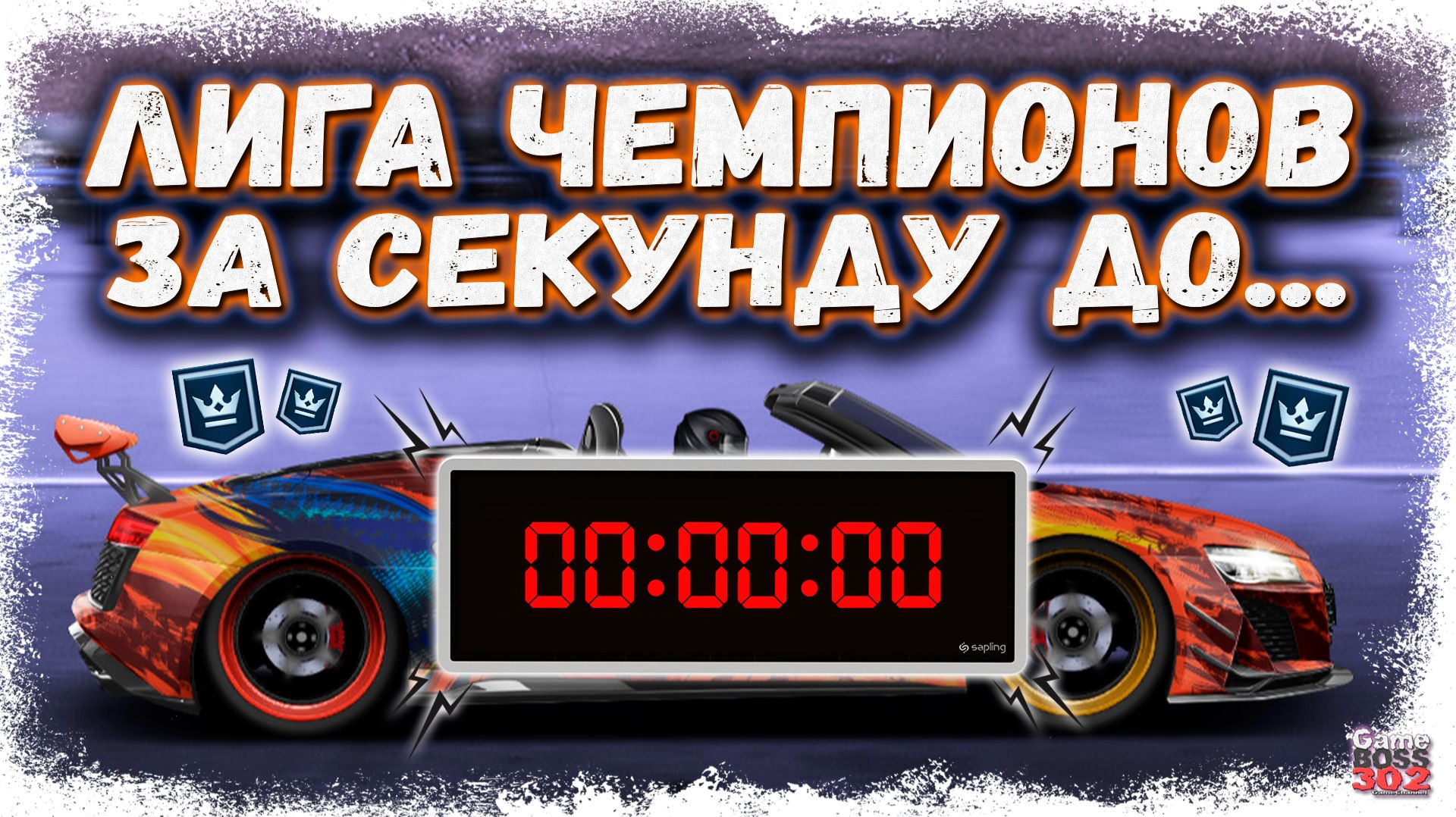 САМАЯ НАПРЯЖЁННАЯ ЛИГА ЧЕМПИОНОВ | ПРОШЁЛ ЧЕМПИОНАТ ЗА СЕКУНДУ ДО КОНЦА... | Drag Racing УГ