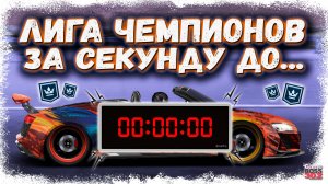 САМАЯ НАПРЯЖЁННАЯ ЛИГА ЧЕМПИОНОВ | ПРОШЁЛ ЧЕМПИОНАТ ЗА СЕКУНДУ ДО КОНЦА... | Drag Racing УГ