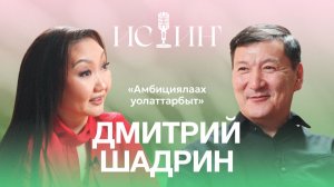 Дмитрий Шадрин - «Истиҥ» подкаст с Миленой Борисовой