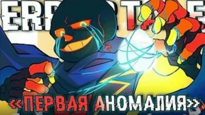песня «/ПЕРВАЯ АНОМАЛИЯ \»