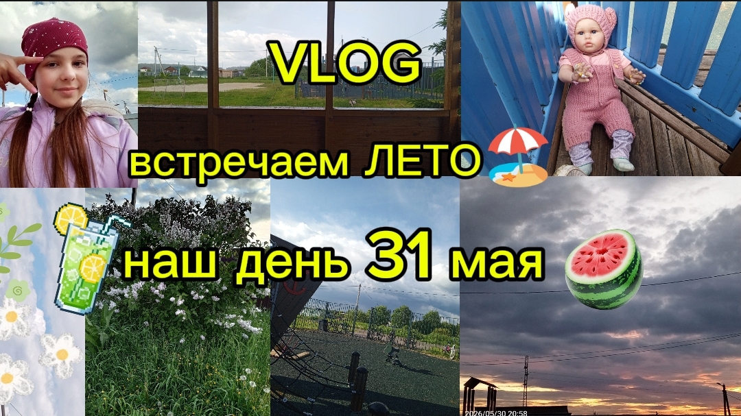 VLOG/ВСТРЕЧАЕМ ЛЕТО🌺кричим  лето🏖️