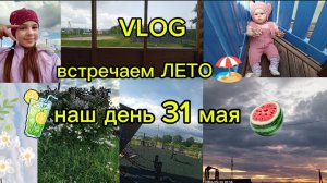 VLOG/ВСТРЕЧАЕМ ЛЕТО🌺кричим  лето🏖️