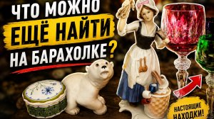 Антикварный рынок порадовал находками. Барахолка Германия.