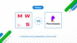 MWS - Ростелеком | 3 тур | IT Premier League (Дивизион I). Весна 2026