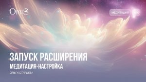 ЗАПУСК РАСШИРЕНИЯ. МЕДИТАЦИЯ-НАСТРОЙКА