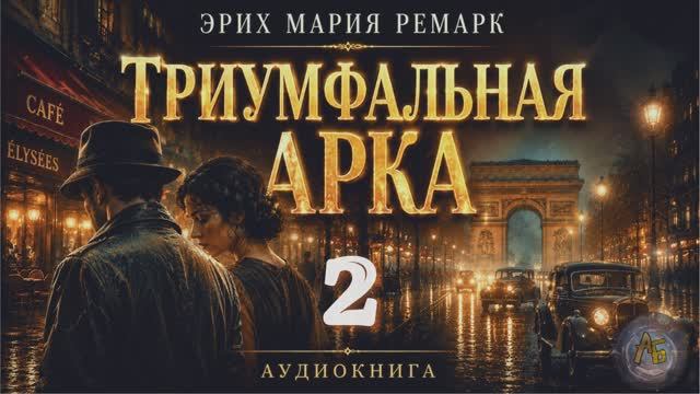 Эрих Мария Ремарк — Триумфальная арка. Аудиокнига. Глава 2 смотреть онлайн