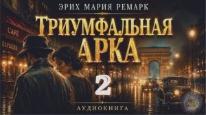 Эрих Мария Ремарк — Триумфальная арка. Аудиокнига. Глава 2