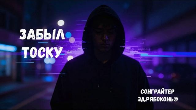 "Забыл тоску"
