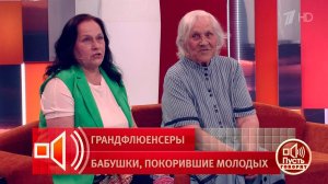 «Бабушка Женя»: самый возрастной тревел-блогер России! Пусть говорят. Фрагмент выпуска от 01.06.2026