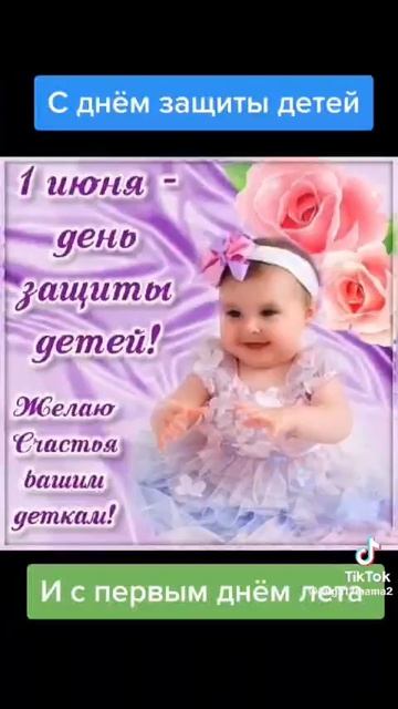 С Днём защиты детей!