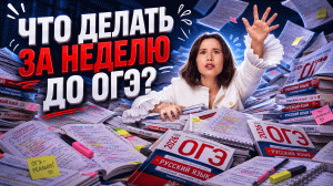 НЕДЕЛЯ до ОГЭ по русскому — что делать? | Настя Гласная | Умскул