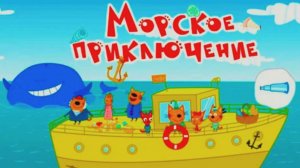 Три Кота | Морское Путешествие Котят в поисках сундука с золотом флибустьеров | Три Кота Смотреть