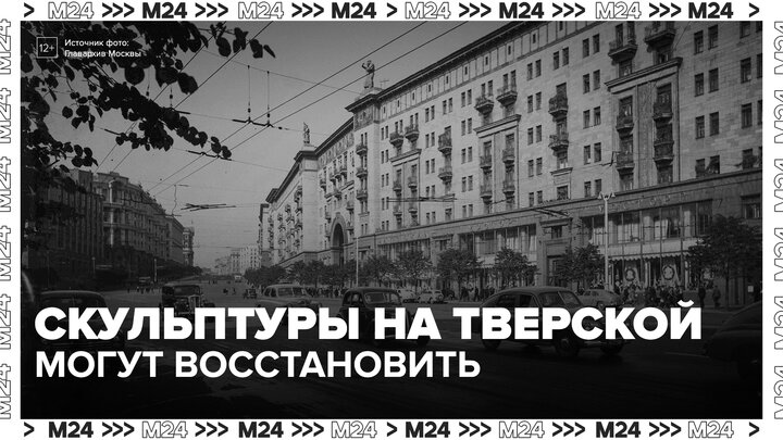 Москвичи проголосуют за возвращение исторических скульптур на Тверской улице - Москва 24
