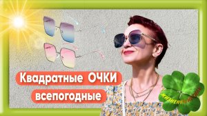КВАДРАТНЫЕ ОЧКИ всепогодные Арт: ALI1180237218