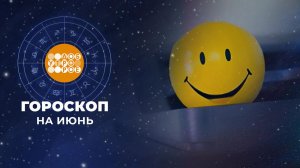 Гороскоп на июнь. Доброе утро. Фрагмент выпуска от 01.06.2026