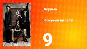 Я скучаю по тебе 1 сезон 9 серия
