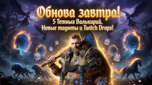 Обнова завтра! 5 Темных Валькирий, Новые маунты и Twitch Drops! - Legend of YMIR
