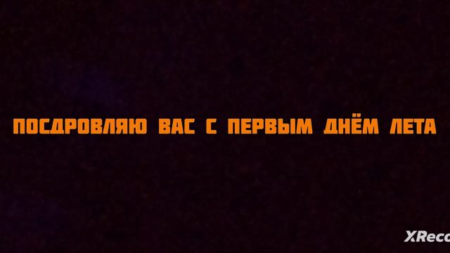С первым днём лета! смотреть онлайн