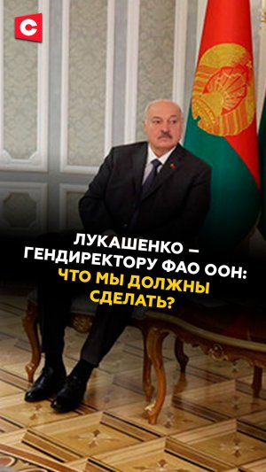 Лукашенко – гендиректору ФАО ООН: что мы должны сделать? #лукашенко #беларусь #оон #новости