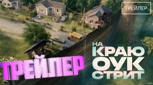 Трейлер ›На краю Оук-стрит